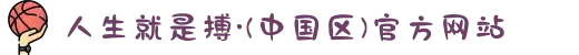 人生就是搏·(中国区)官方网站